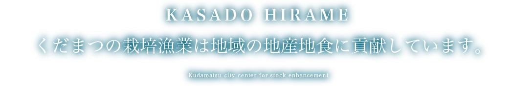 下松市栽培漁業センター